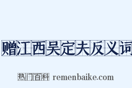 赠江西吴定夫反义词是什么意思的图片